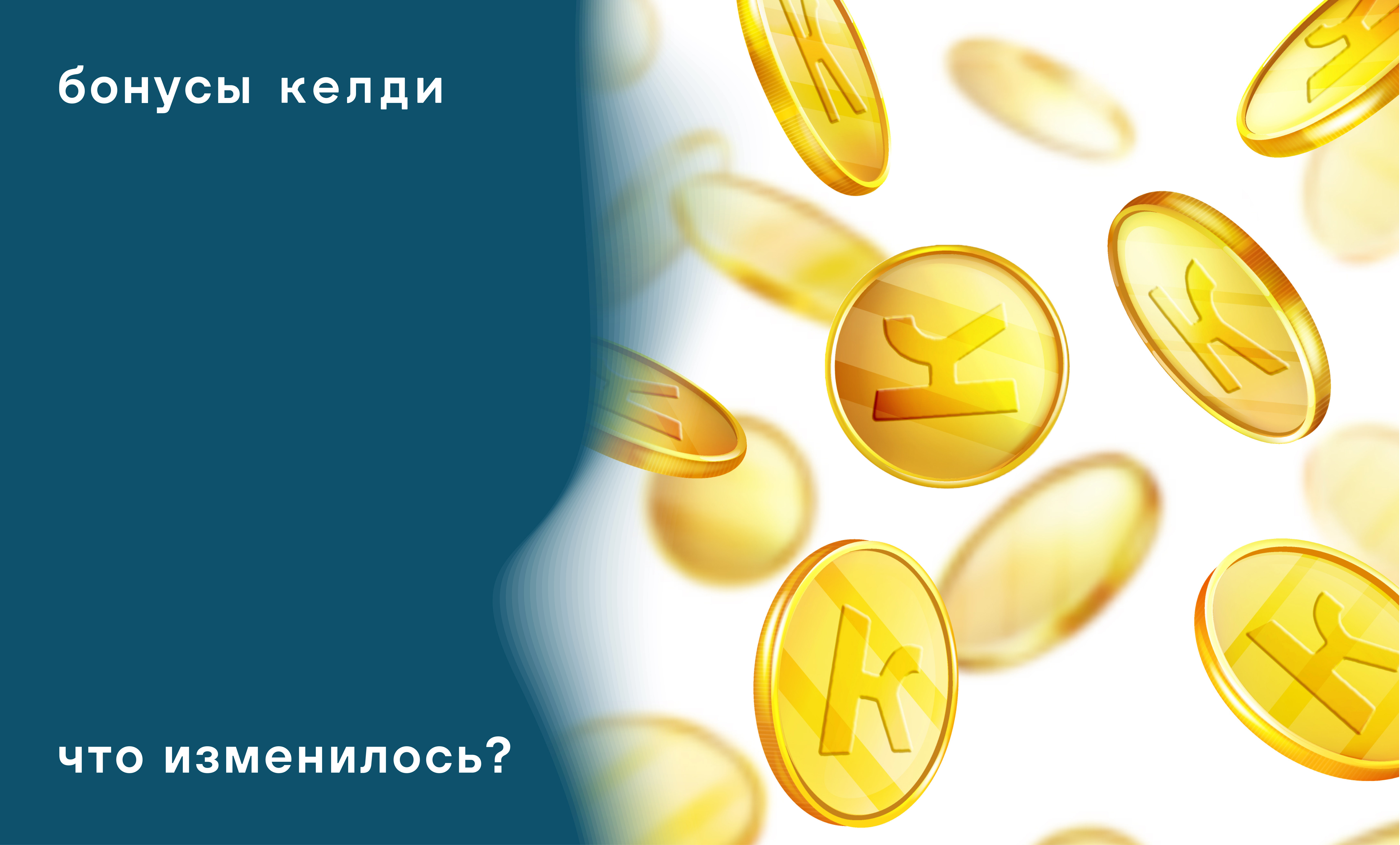 Мы поменяли бонусную программу!