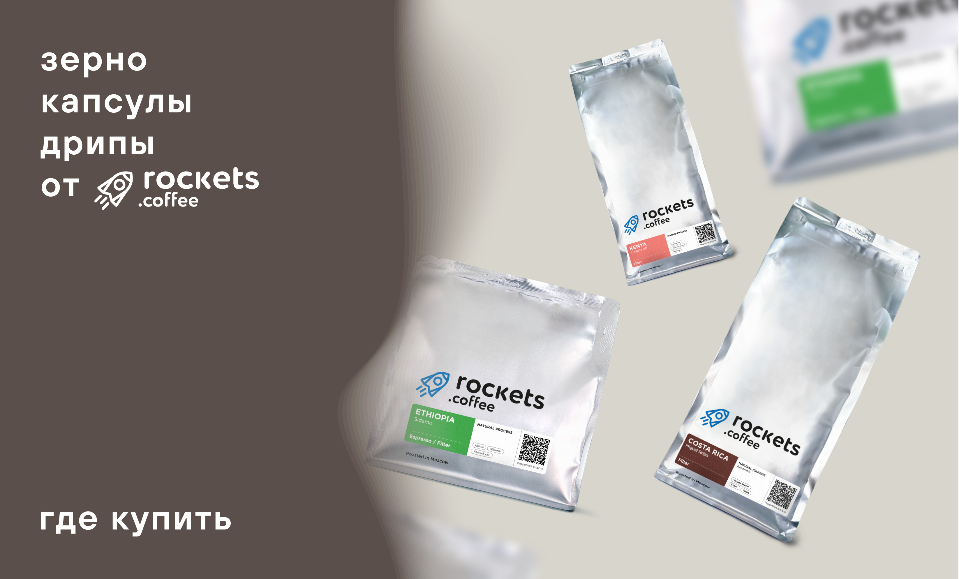 🚀 келди x Rockets Coffee – эксклюзивно на Дальнем Востоке!