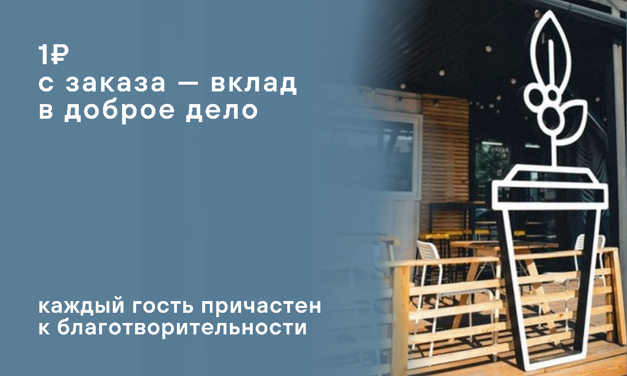 1₽ с каждого заказа на добрые дела🤌🏼