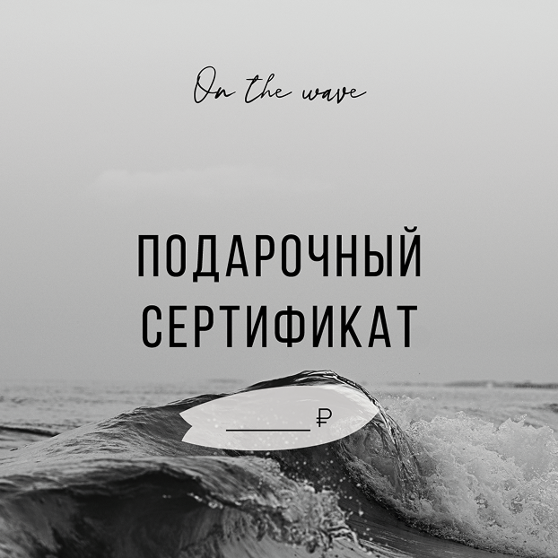 Сертификат в келди на волне