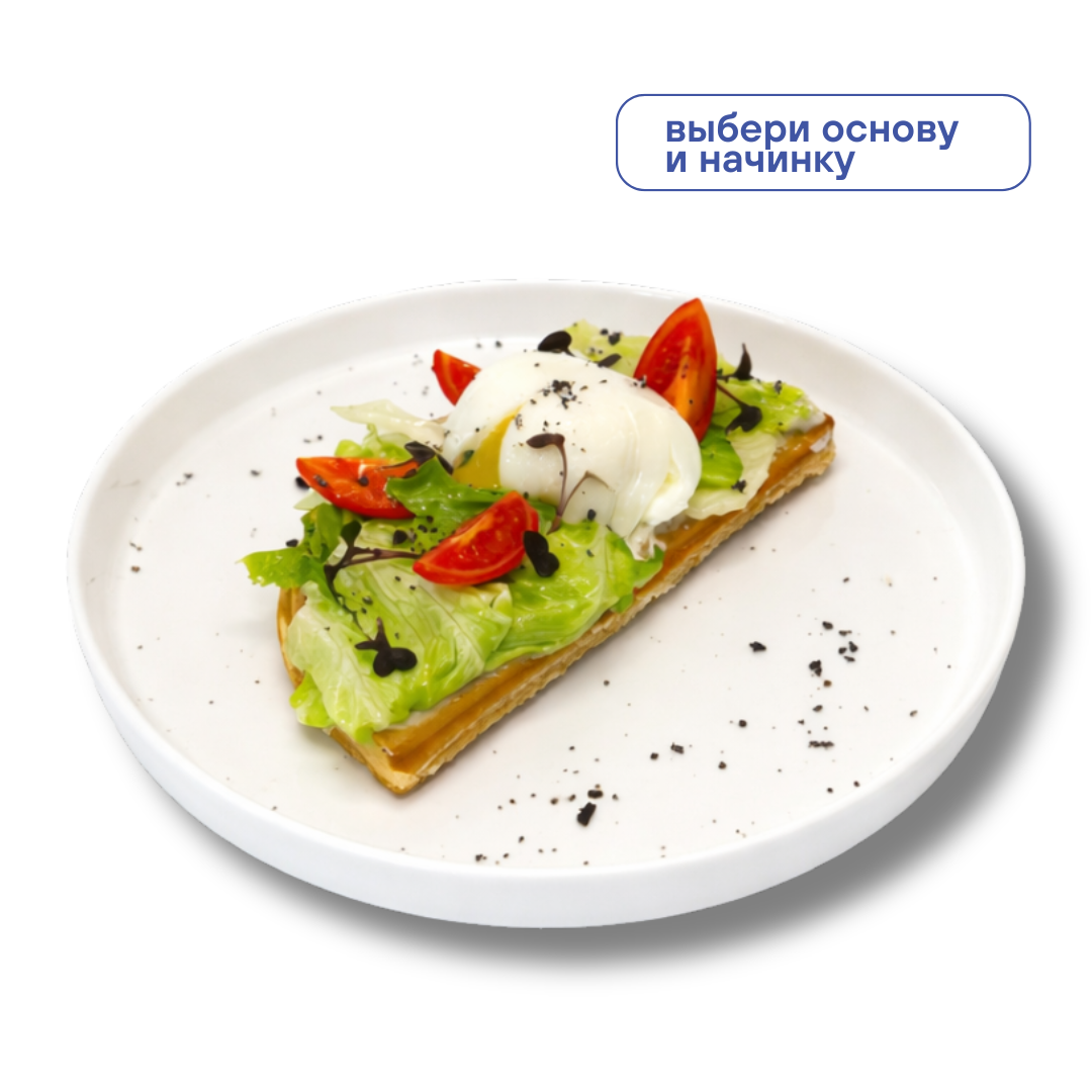 Венская вафля с яйцом и овощами