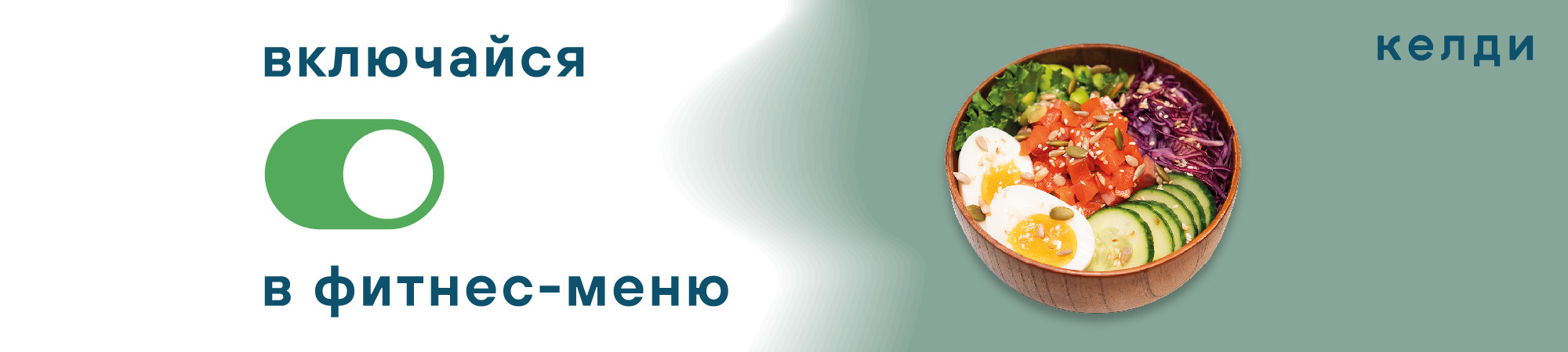 Включайся в фитнес!