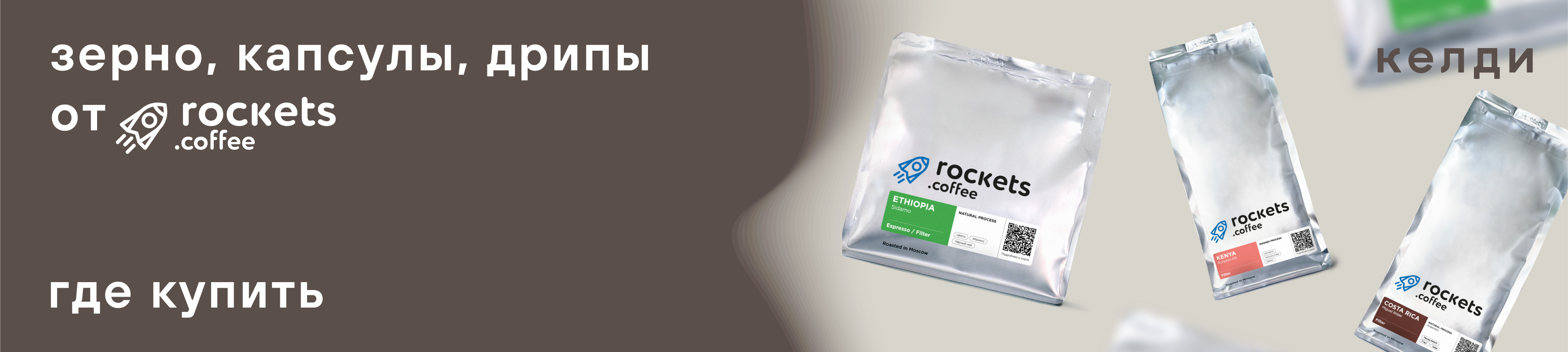🚀 келди x Rockets Coffee – эксклюзивно на Дальнем Востоке!
